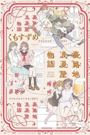 Portada de Uraroji Roumanya Monogatari