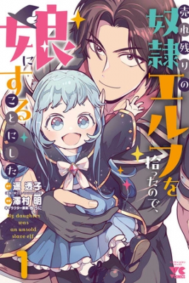 Portada de Urenokori No Dorei Elf O Hirotta No De Musume Ni Suru Koto Ni Shita