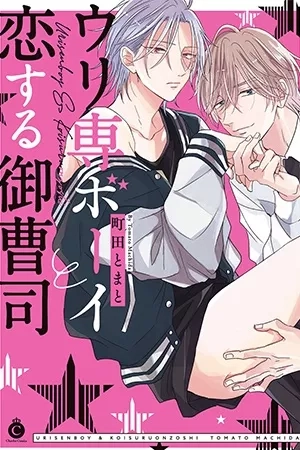 Portada de Urisen Boy to Koisuru Onzoushi