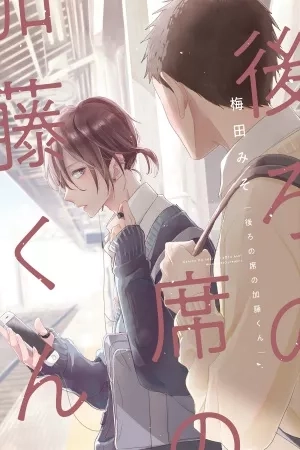 Portada de Ushiro no Seki no Katou-kun