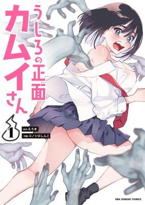 Portada del manga de Ushiro no Shoumen Kamui-san