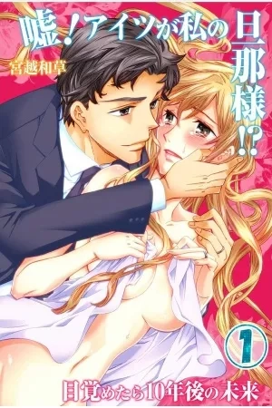 Portada de Uso! Aitsu ga Watashi no Danna-sama! Mezametara 10 nen go no mirai