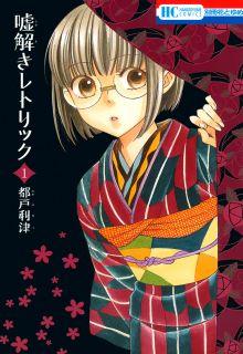 Portada de Usotoki Rhetoric