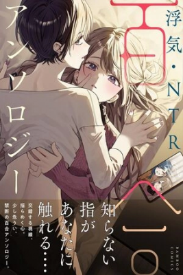 Portada de Uwaki Ntr Yuri Anthology
