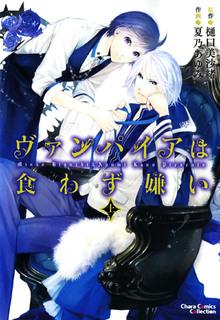 Portada de Vampire Wa Kuwazugirai