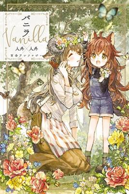 Portada de Vanilla Jingai X Jingai Yuri Anthology