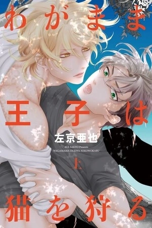 Portada de Wagamama Ouji Wa neko Karu
