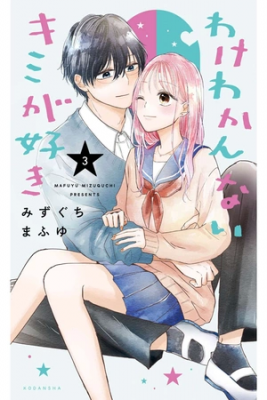 Portada de Wake Wakan Nai Kimi Ga Suki