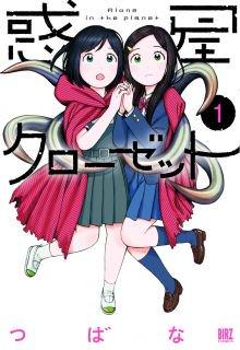 Portada de Wakusei Closet