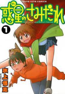 Portada de Wakusei No Samidare Hoshi No Samidare