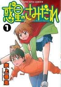 Portada de Wakusei No Samidare