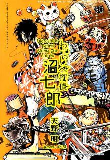 Portada de Warashibe Tantei Numa Shichirou