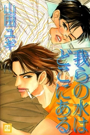 Portada de Warera no Mizu wa Doko ni Aru