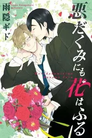 Portada de Warudakumi ni mo hana wa furu