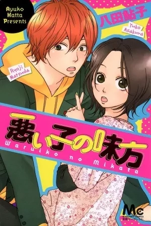 Portada de Waruiko no Mikata