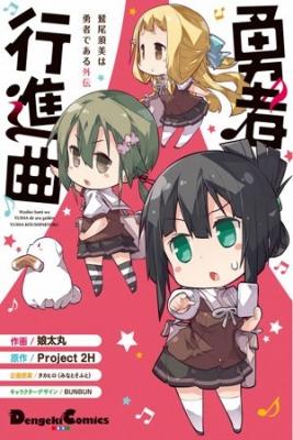Portada de Washio Sumi Wa Yusha De Aru Gaiden Yusha Koushinkyoku