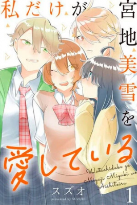 Portada de Watashi Dake Ga Miyaji Miyuki Wo Aishiteiru