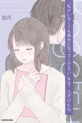 Portada de Watashi Ga Inakute Mo Shiawase Ni Natte Kudasai Nante Fuzaken Na
