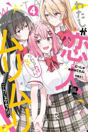 Portada de Watashi Ga Koibito Ni Nareru Wake Naijan, Muri Muri! (Muri Janakatta!?)