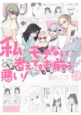Portada de Watashi Ga Motenai No Wa Dou Kangaetemo Omaera Ga Warui