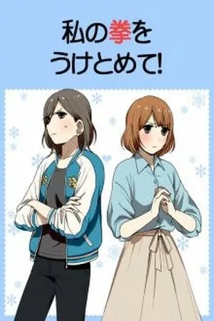 Portada de Watashi no Kobushi wo Uketomete