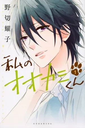 Portada de Watashi no Ookami-kun