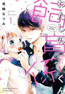 Portada de Watashi No Shiiku Gakari Kun