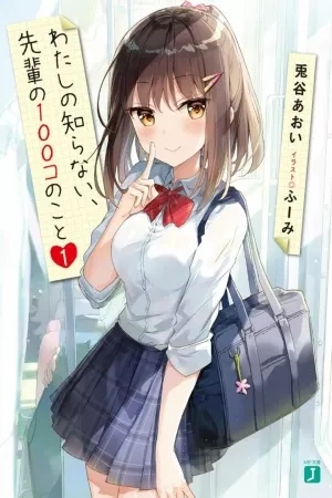 Portada de Watashi no shiranai, senpai no 100 ko no koto