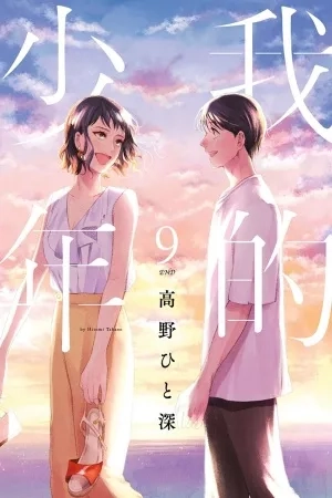 Portada de Watashi no Shounen