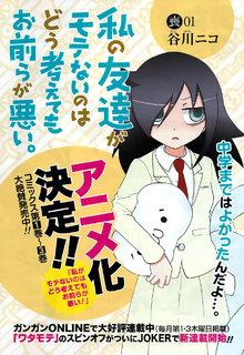 Portada de Watashi No Tomodachi Ga Motenai No Wa Dou Kangaete Mo Omaera Ga Warui