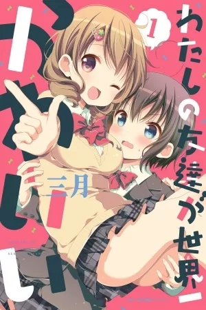 Portada de Watashi no Tomodachi ga Sekaiichi Kawaii