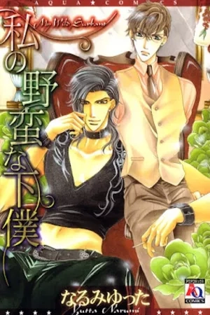Portada de Watashi no Yaban na Geboku