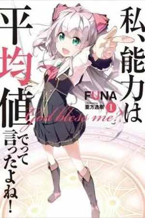 Portada de Watashi, Nouryoku wa Heikinchi de tte Itta yo ne!