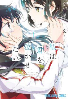 Portada de Watashi Wa Kimi Wo Nakasetai
