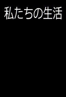Portada de Watashitachi No Seikatsu