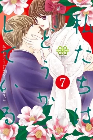 Portada de Watashitachi wa Douka Shiteiru