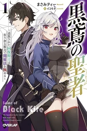 Portada de (WB) (WEB NOVEL) El santo de la espada negra: el mago de recuperación exiliado domina la magia oscura con abundante poder mágico