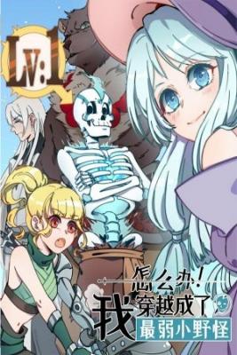 Portada de What Do I Do I Have Transmigrated Into The Weakest Little Monster