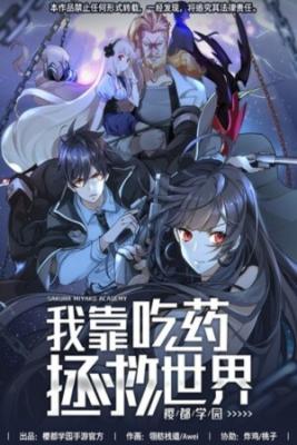 Portada de Wo Kao Chi Yao Zhengjiu Shijie Ying Dou Xue Yuan