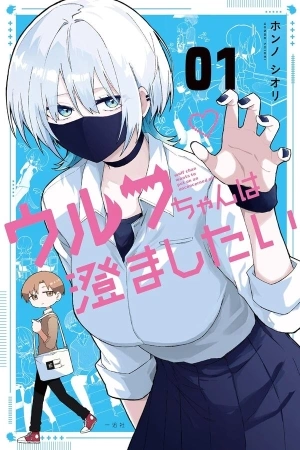 Portada de Wolf-chan wants to be clear