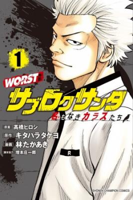 Portada de Worst Gaiden Sabu Roku Santa Meimonaki Karasu Tachi