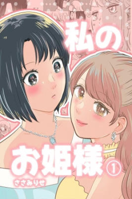 Portada de Wtashi No Hime Sama