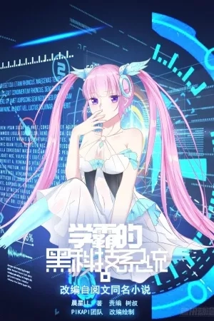 Portada de Xueba's Black Technology System