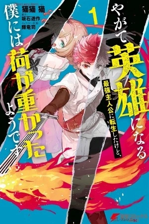 Portada de Yagate Eiyuu ni Naru Saikyou Shujinkou ni Tensei Shitakedo, Boku ni wa Ni ga Omokatta You desu
