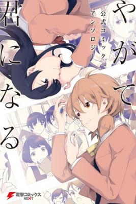 Portada de Yagate Kimi Ni Naru Comic Anthology