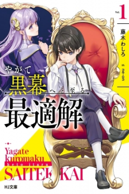 Portada de Yagate Kuromaku E To Itaru Saiteki Kai