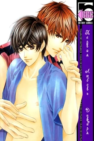 Portada de Yajuu de Hatsukoi