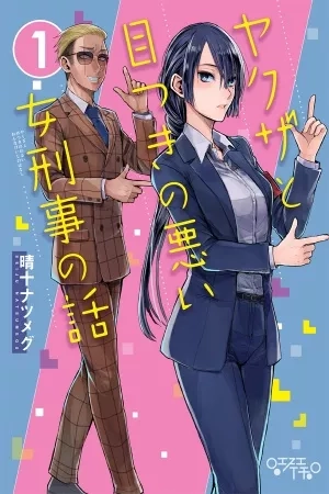 Portada de Yakuza to Metsuki no Warui Onna Keiji no Hanashi
