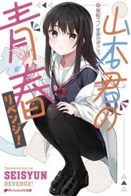 Portada de Yamamoto Kun No Seishun Revenge