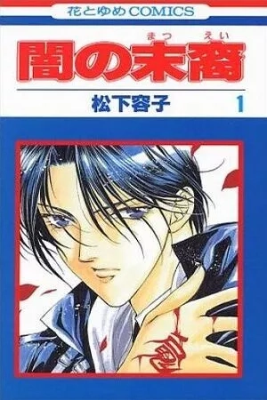 Portada de Yami no Matsuei: Los hijos de la oscuridad